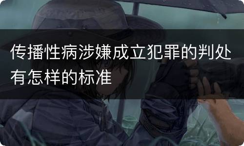传播性病涉嫌成立犯罪的判处有怎样的标准