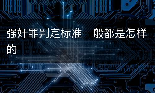 强奸罪判定标准一般都是怎样的