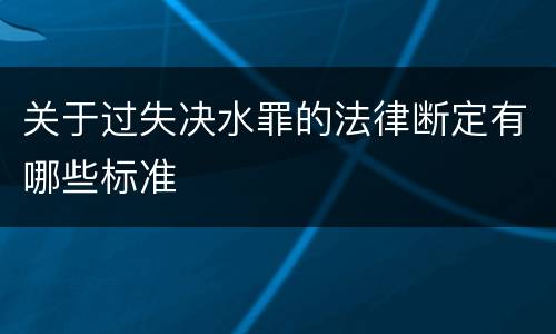关于过失决水罪的法律断定有哪些标准