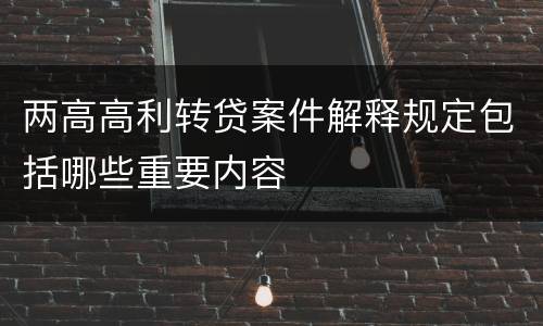 两高高利转贷案件解释规定包括哪些重要内容
