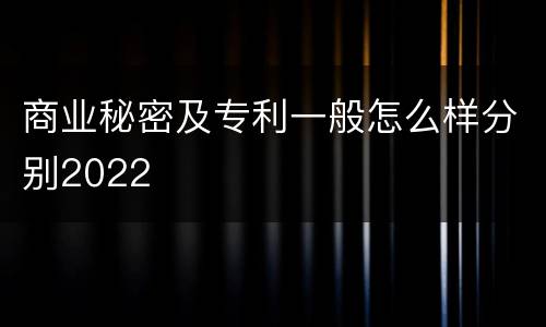 商业秘密及专利一般怎么样分别2022