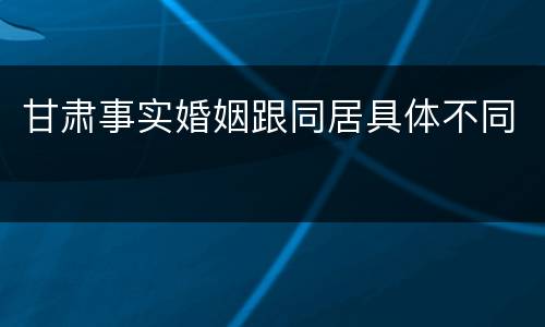 甘肃事实婚姻跟同居具体不同
