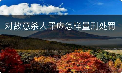 对故意杀人罪应怎样量刑处罚