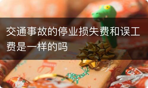 交通事故的停业损失费和误工费是一样的吗