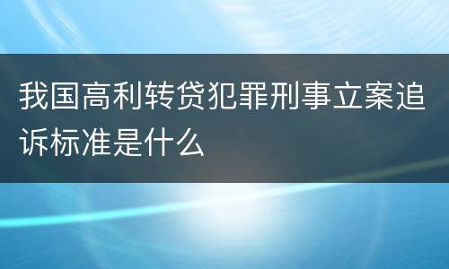 我国高利转贷犯罪刑事立案追诉标准是什么