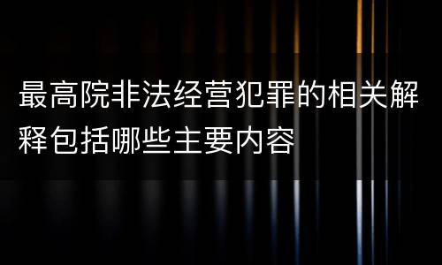 最高院非法经营犯罪的相关解释包括哪些主要内容