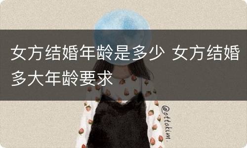 女方结婚年龄是多少 女方结婚多大年龄要求