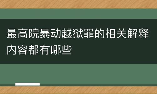 最高院暴动越狱罪的相关解释内容都有哪些