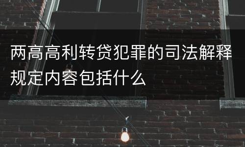 两高高利转贷犯罪的司法解释规定内容包括什么