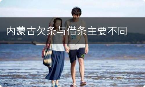 内蒙古欠条与借条主要不同