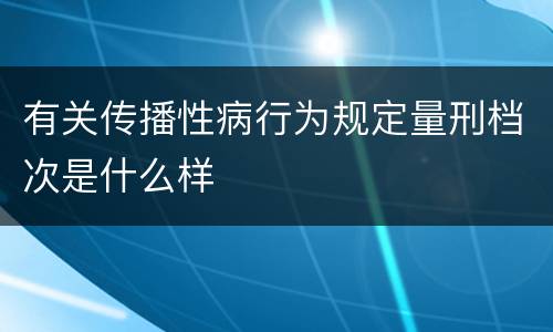 有关传播性病行为规定量刑档次是什么样