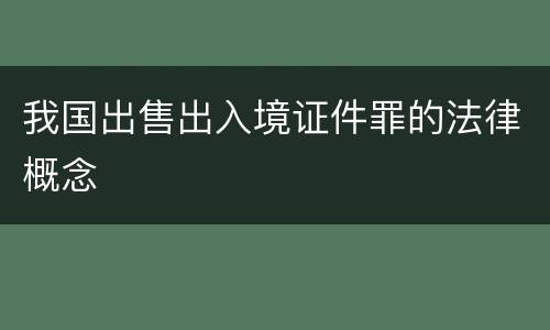我国出售出入境证件罪的法律概念
