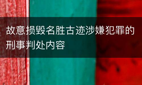 故意损毁名胜古迹涉嫌犯罪的刑事判处内容