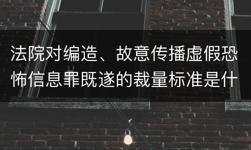法院对编造、故意传播虚假恐怖信息罪既遂的裁量标准是什么