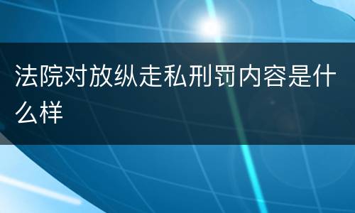 法院对放纵走私刑罚内容是什么样