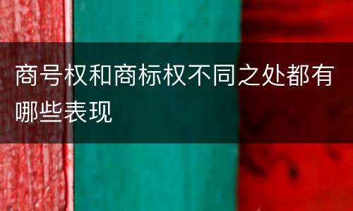 商号权和商标权不同之处都有哪些表现