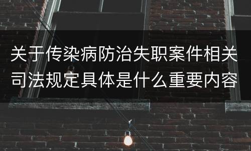 关于传染病防治失职案件相关司法规定具体是什么重要内容