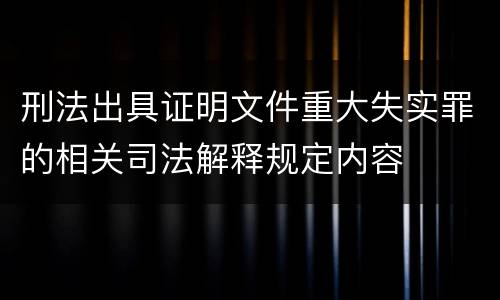刑法出具证明文件重大失实罪的相关司法解释规定内容