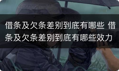 借条及欠条差别到底有哪些 借条及欠条差别到底有哪些效力