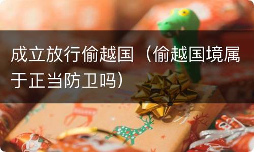 成立放行偷越国（偷越国境属于正当防卫吗）