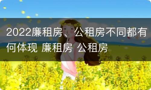2022廉租房、公租房不同都有何体现 廉租房 公租房