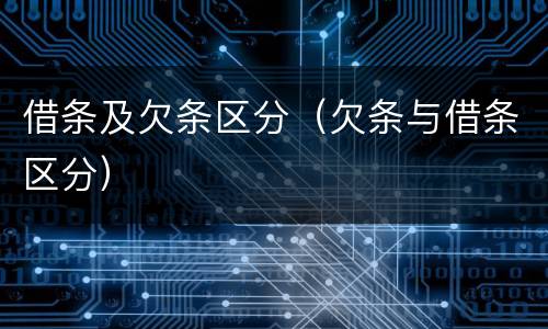 借条及欠条区分（欠条与借条区分）