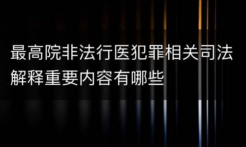最高院非法行医犯罪相关司法解释重要内容有哪些