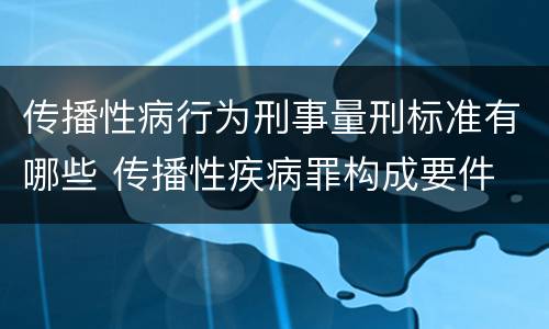 传播性病行为刑事量刑标准有哪些 传播性疾病罪构成要件