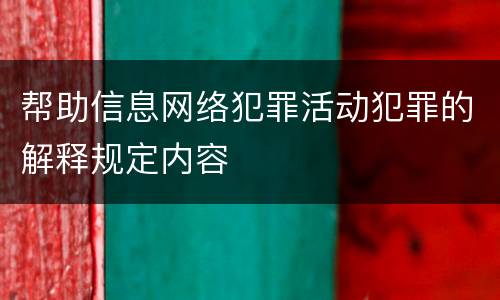 帮助信息网络犯罪活动犯罪的解释规定内容