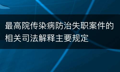 最高院传染病防治失职案件的相关司法解释主要规定