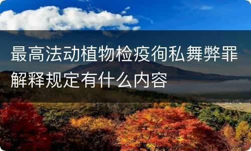 最高法动植物检疫徇私舞弊罪解释规定有什么内容