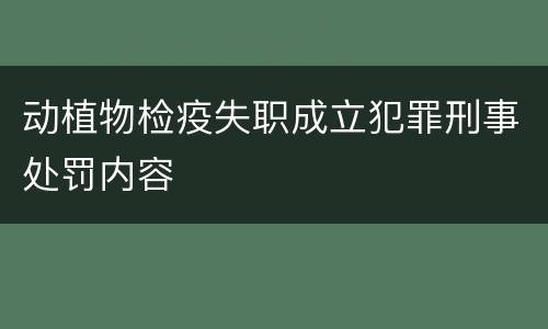 动植物检疫失职成立犯罪刑事处罚内容