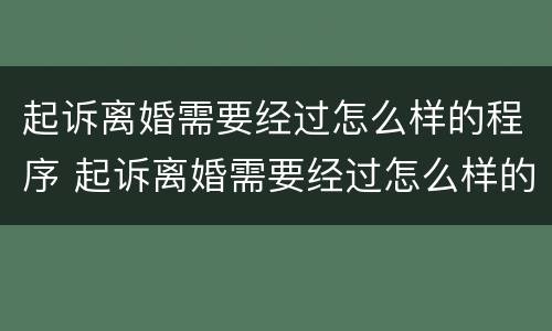 起诉离婚需要经过怎么样的程序 起诉离婚需要经过怎么样的程序呢