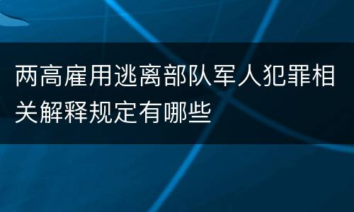 两高雇用逃离部队军人犯罪相关解释规定有哪些