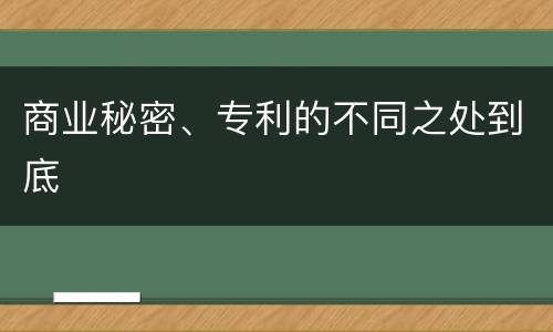 商业秘密、专利的不同之处到底
