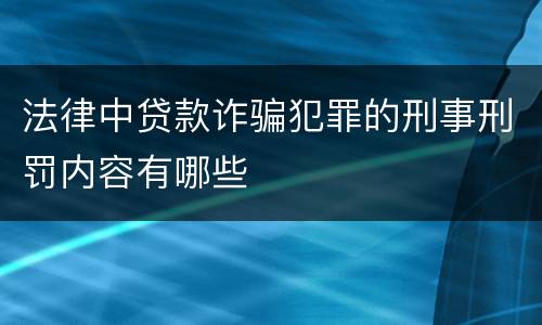 法律中贷款诈骗犯罪的刑事刑罚内容有哪些