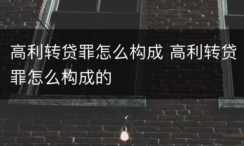 高利转贷罪怎么构成 高利转贷罪怎么构成的