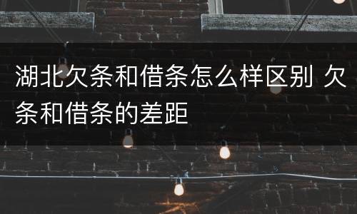 湖北欠条和借条怎么样区别 欠条和借条的差距