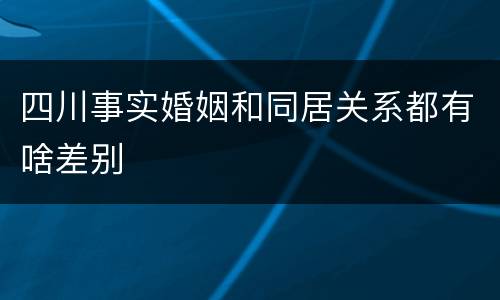 四川事实婚姻和同居关系都有啥差别