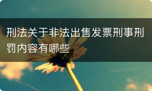 刑法关于非法出售发票刑事刑罚内容有哪些