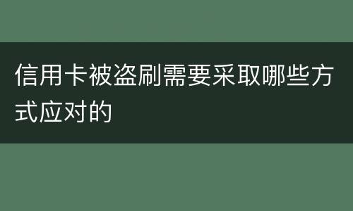 信用卡被盗刷需要采取哪些方式应对的
