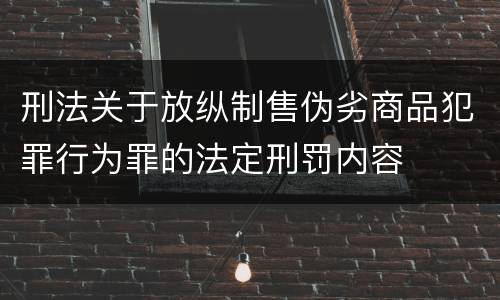 刑法关于放纵制售伪劣商品犯罪行为罪的法定刑罚内容