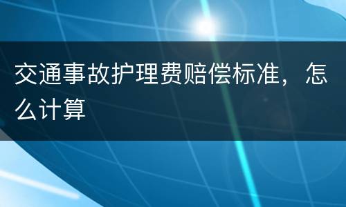 交通事故护理费赔偿标准，怎么计算