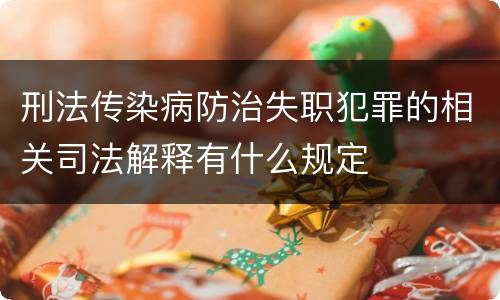 刑法传染病防治失职犯罪的相关司法解释有什么规定