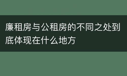 廉租房与公租房的不同之处到底体现在什么地方