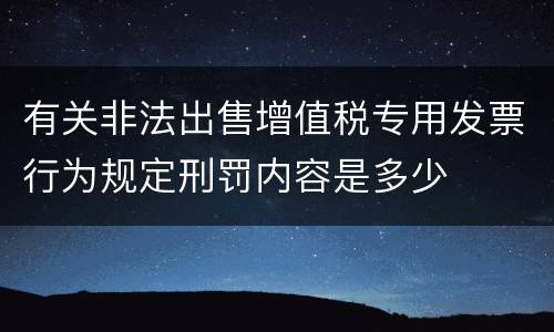 有关非法出售增值税专用发票行为规定刑罚内容是多少