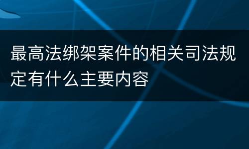 最高法绑架案件的相关司法规定有什么主要内容