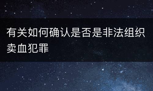 有关如何确认是否是非法组织卖血犯罪