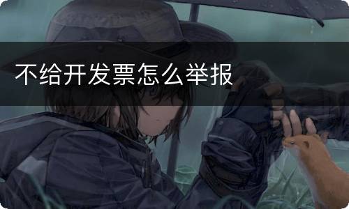 不给开发票怎么举报