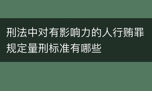 刑法中对有影响力的人行贿罪规定量刑标准有哪些
